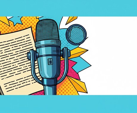 ボイスサンプル作成します 言葉のプロが、あなたの強みが見つかる台本を制作します イメージ1