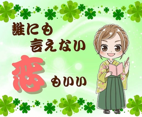 恋愛、不倫、片思いの悩みを本音で語れる場所にします ３６５日恋愛脳の私が浮気、同性愛、恋愛の愚痴、雑談聞きます イメージ1
