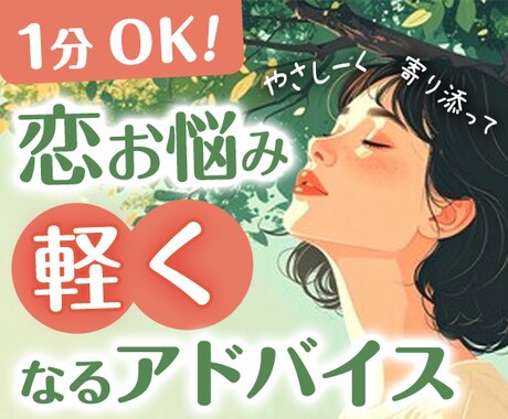 1分からOK！胸の内を吐き出して、スッキリさせます 恋の悩み・不安を軽くします♡優しく寄り添う癒しの電話相談 イメージ1