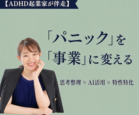 ADHD・グレーゾーンの起業・副業を伴走します 特性を武器に。散らかった思考を事業に変えるロードマップ。 イメージ1