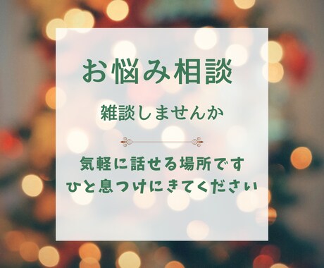 ちょっと心を休めに来ませんか？そばにいます ふと、日常の中で話したくなったら、ここを思い出してくださいね イメージ1