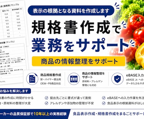指定フォーマットの食品規格書を作成します 品質保証10年以上｜指定フォーマットの規格書作成を承ります イメージ1