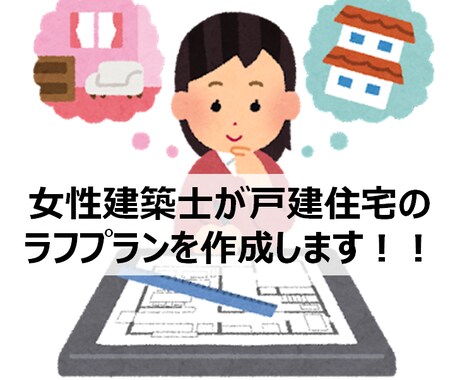 女性建築士が戸建住宅のラフプランを作成します 女性ならでは観点であなたのイメージを具体化します イメージ1