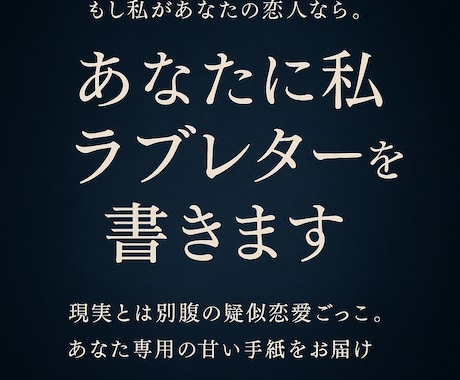 もし私が恋人なら。あなたの宛のラブレター書きます 現実の恋愛とは別腹の疑似恋愛をテキストで楽しみませんか？ イメージ1