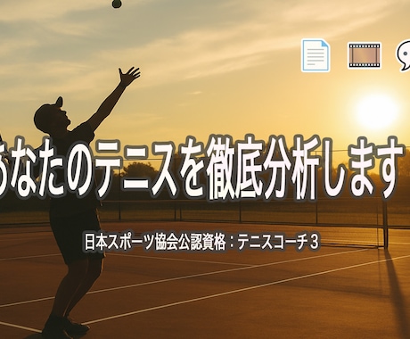 テニスの試合動画を分析してPDFで詳しく解説します 自分のテニスを“見える化”して、次のレベルへ イメージ1