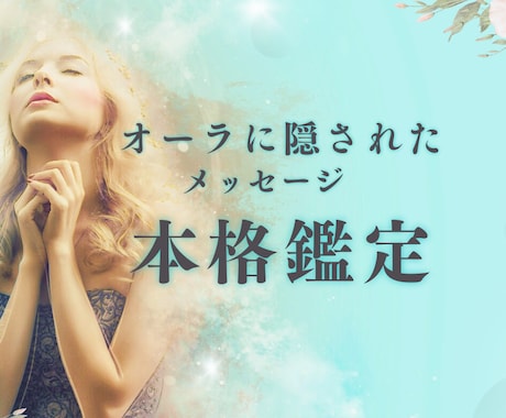 プロ透視リーダーが本格フル透視リーディングします 全身のオーラ21色を透視、開運妨げるエネルギーを抜きます イメージ1