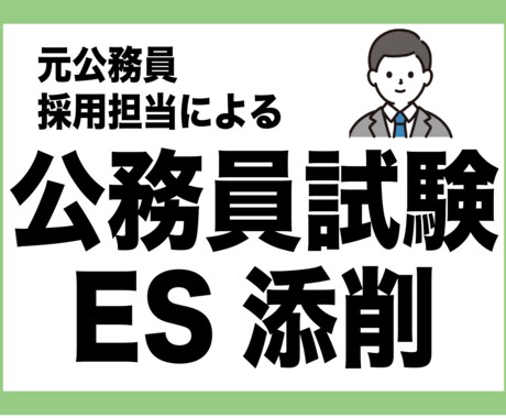 公務員試験のエントリーシート添削します 【元公務員採用担当による受かる添削】国家・地方公務員試験対応 イメージ1