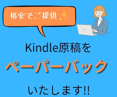 電子書籍をペーパーバックいたします 格安＆丁寧な作業でクオリティの高いサービスを提供いたします。 イメージ1