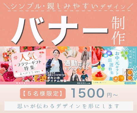 ５名様限定☺︎シンプルで伝わるバナー制作します 一期一会の出会いを大切に、お客様のイメージを形にします イメージ1