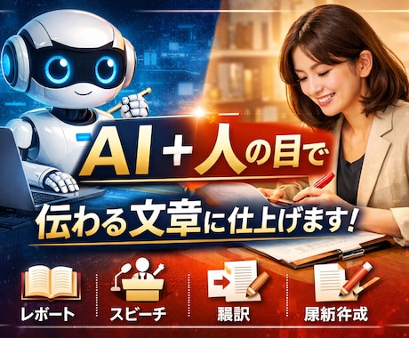AI使用｜評価されるレポート・文章作成ます AIは道具。伝わる文章にするのは人の仕事 イメージ1
