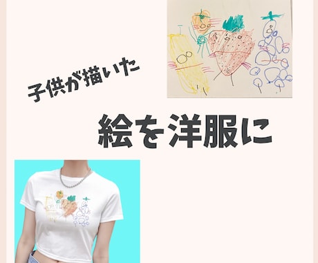 子供が描いた絵をデザインに起こし服を作ります 子供が描いた絵など、洋服にプリントして、発送いたします。 イメージ1