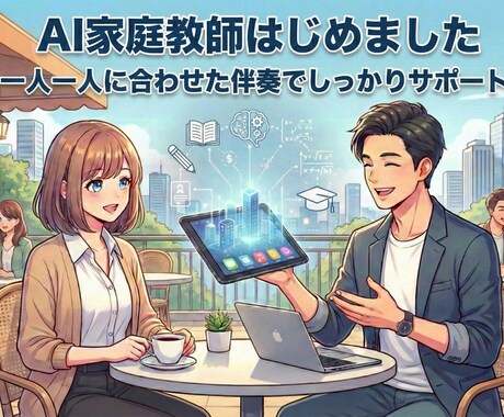 あなた専属のAI家庭教師になります 週1マンツーマンで、AIスキルを身につける イメージ1