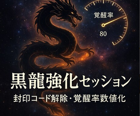 潜在能力を顕在化させる黒龍強化セッションします 覚醒率上昇強化　魂の封印コードを黒龍波動解除し進化率数値化 イメージ1