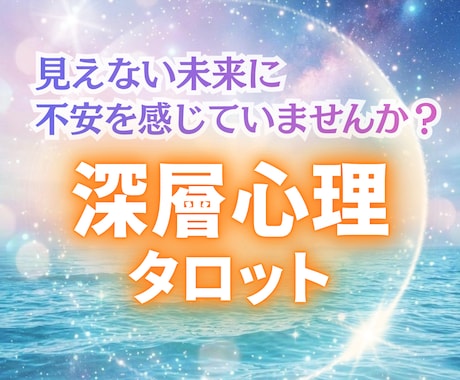 どんな悩みも深層心理タロットで丁寧に占います あなたが今、抱えている人生の迷いにそっと寄り添う鑑定 イメージ1
