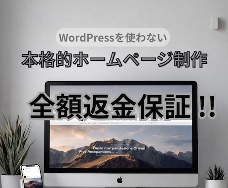 全額返金保証！！ 本格的なホームページを作成します ココナラ初回出品のため、今回のみ20,000円で対応します！ イメージ1