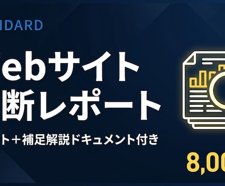 Web診断レポートを作成します サイトの問題点をレポートで届けます イメージ1