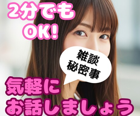気軽にお話しましょ!色んな事話します 雑談から秘密の話まで付き合います♡ イメージ1