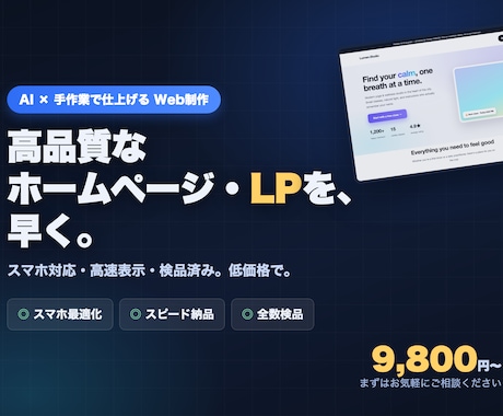 高品質なホームページ・LPをAIで早く制作します イメージ1