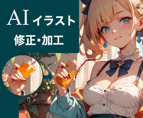 AI生成イラストを人の手で自然に修正します 人の手で修正を行い，AIっぽさを消します！ イメージ2