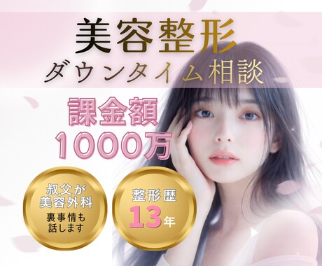 ダウンタイム相談！美容課金1000万以上！ます このダウンタイムは合ってる？裏情報あり！ イメージ1