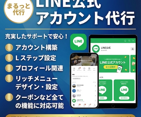 丸投げOK！LINE公式設定＆運用代行します アカウント構築〜リッチメニューデザインまで丸っと対応！ イメージ1