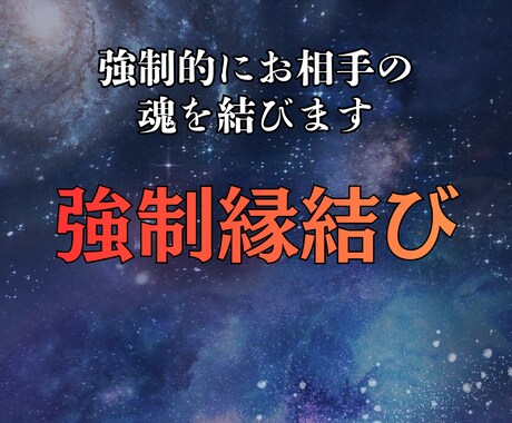 強制縁結びで停滞した恋を動かします 片想い・復縁・音信不通まで。ご縁の流れを強力に引き寄せます イメージ1