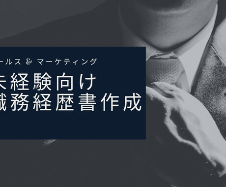 マーケ未経験の方限定：職務経歴書作成します 【ポイントはたった2つ】書類通過率を上げるコツが分かります イメージ1