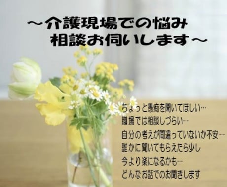 介護現場で働いている皆さんのお話し何でも聞きます 介護現場の愚痴や相談、何でもお聞きします イメージ1