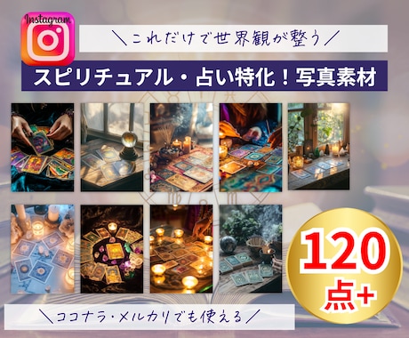 スピリチュアル・占い特化 画像120枚販売します あなたの発信をワンランク上に引き上げる魔法のような画像収録 イメージ1