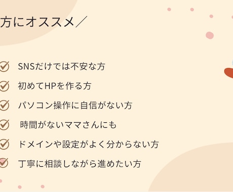 小さなお店や教室のHP作成します 初心者の方でも安心。ドメインの取得からわかりやすくサポート イメージ2