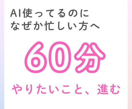 AI使ってるのに、なぜか忙しい人をサポートします やりたいことに時間を使えていますか？ イメージ1