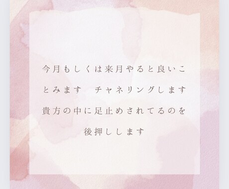 今月もしくは来月やると良いことみます チャネリングします貴方の中に足止めされてるのを後押しします イメージ1