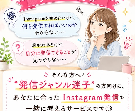 インスタ発信ジャンル迷子の相談乗ります 強みがなくても大丈夫、発信ジャンル迷子を卒業 イメージ2