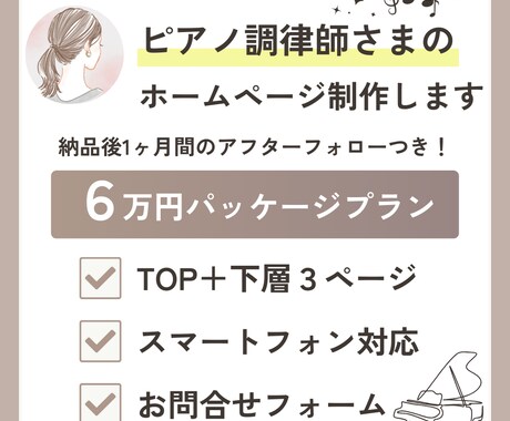 ピアノ調律師さまのホームページ制作します 必要なページをパッケージ化し低コストでご提供 イメージ1