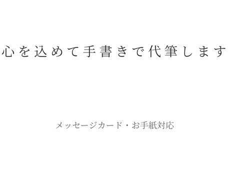 お預かりした文章を手書きで丁寧に代筆します 丁寧で読みやすい文字を心がけて代筆します イメージ1