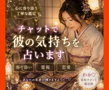 彼の気持ちを霊視タロットで占いますます 相手の本音と未来を丁寧に読み解きます。 イメージ1