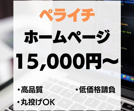 ペライチでホームページつくります 高品質で、見られるHP（ホームページ）を制作します イメージ1