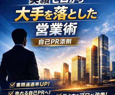実績ゼロから大手を落とした営業式自己PR添削します 「実績がない」は、伝え方で武器になる。 イメージ1