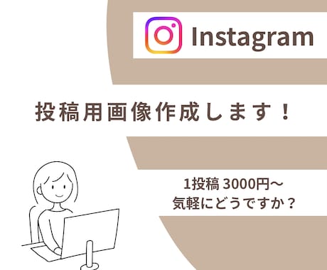 投稿用画像作成します あなたのトーンに寄り添う、やわらかデザインを イメージ1