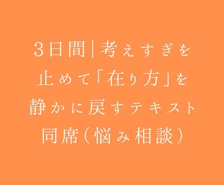 3日間｜考えすぎを止めて「在り方」を静かに戻します 3日間｜考えすぎを止めて「在り方」を静かに戻すテキスト同席 イメージ1