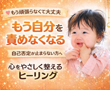 自己否定が止まらない方へ／心の傷を優しく癒します もう頑張らなくて大丈夫！自分を責めなくなる遠隔ヒーリング イメージ1