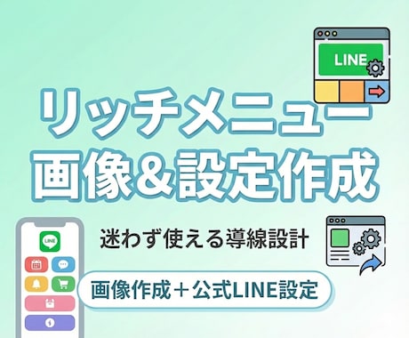 オリジナルのリッチメニュー画像を作成します オプションで公式LINEへの設定も対応可 イメージ1