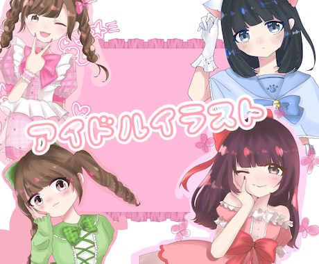 可愛いアイドルのイラスト描きます アイドル様の活躍をお手伝いするイラストを作成！！！ イメージ1