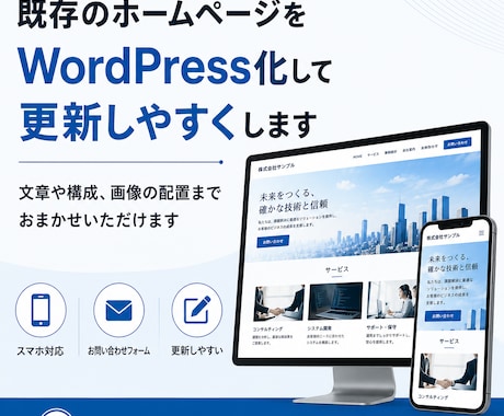 既存のホームページをWP化して更新しやすくします イメージ1