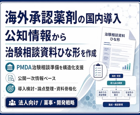 即納支援　海外承認薬の国内導入支援いたします