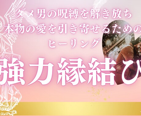 本物の愛を引き寄せるためのヒーリングいたします 〜恋愛パターンを変え、幸せな関係を築くために〜 イメージ1
