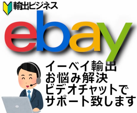 ebay輸出。出品～発送までをサポートいたします eBayで成功するための第一歩。現役セラーがリード致します イメージ2