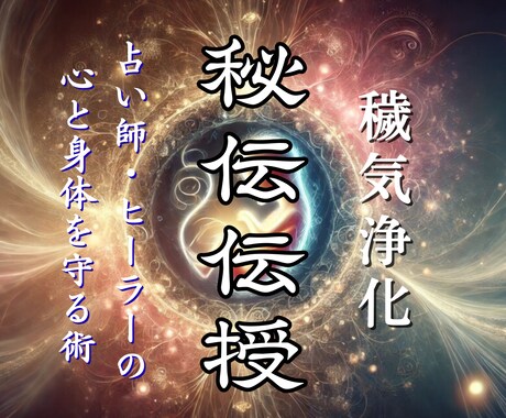 占い師/ヒーラー/霊視鑑定師を守る浄化法を教えます スピリチュアルワーカーの売上と命を守る古代奥義 イメージ1