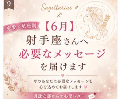 6月＊ 射手座さんへ必要なメッセージを届けます 「恋愛の不安やモヤモヤを星座別に優しく読み解きます」 イメージ1