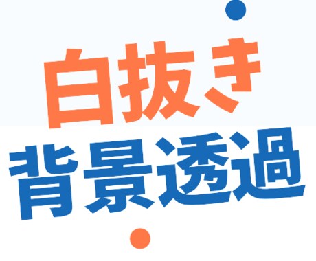 Photoshopで写真の白抜き切り抜きいたします 誠意を持って懇切丁寧に納品いたします イメージ1